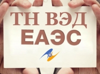 С 1 января 2022 года в ЕАЭС вводится в действие новая ТН ВЭД и Единый таможенный тариф ЕАЭС