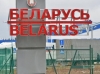 Белоруссия ввела платное ожидание въезда в страну через КПП