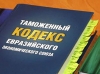 В Таможенный кодекс ЕАЭС внесут поправки по регулированию внешней электронной торговли