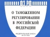 Внесены изменения в закон о таможенном регулировании