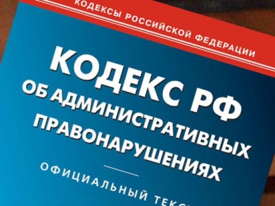Новые поправки в КоАП готовы к внесению в Правительство России