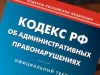 Новые поправки в КоАП готовы к внесению в Правительство России
